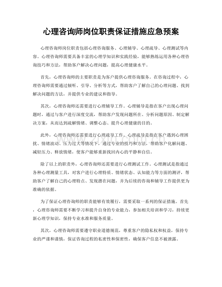 心理咨询师岗位职责保证措施应急预案.docx_第1页