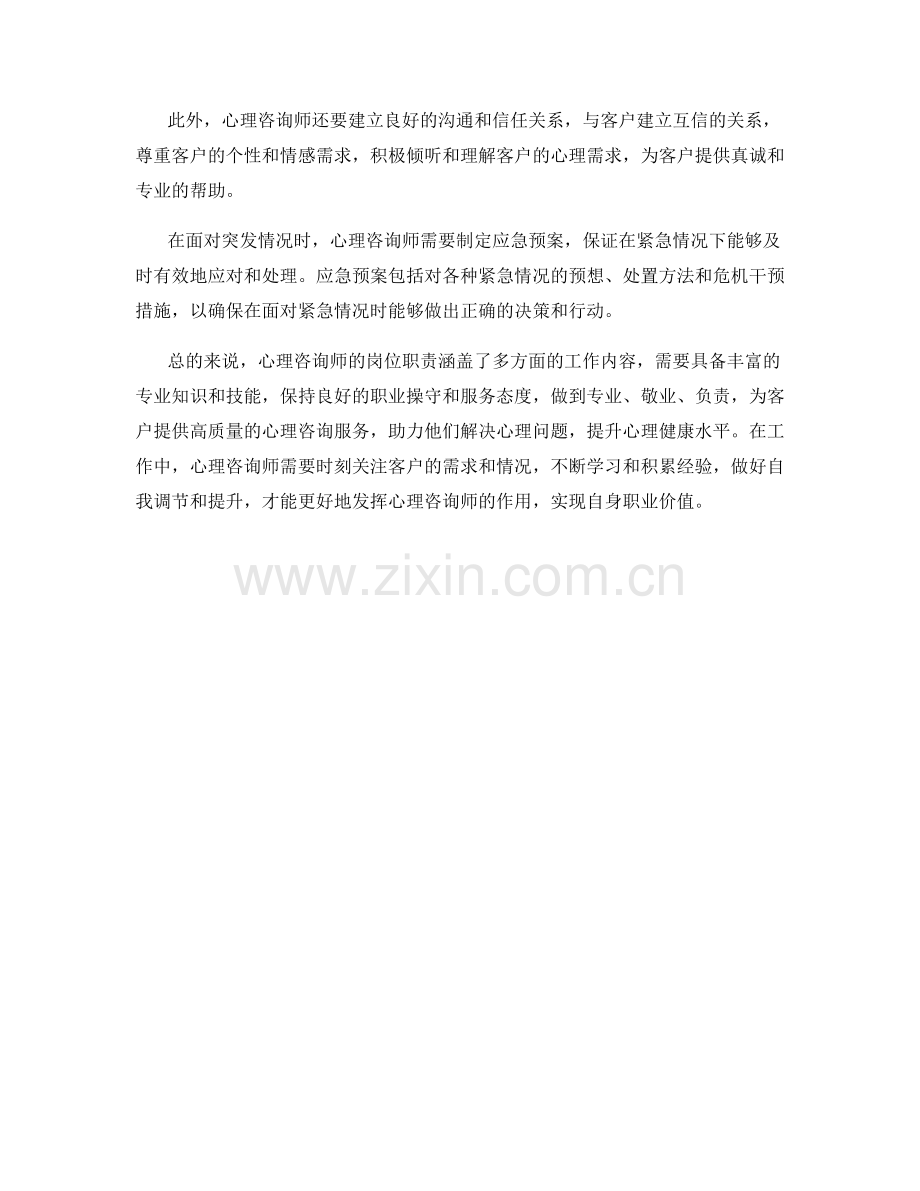 心理咨询师岗位职责保证措施应急预案.docx_第2页