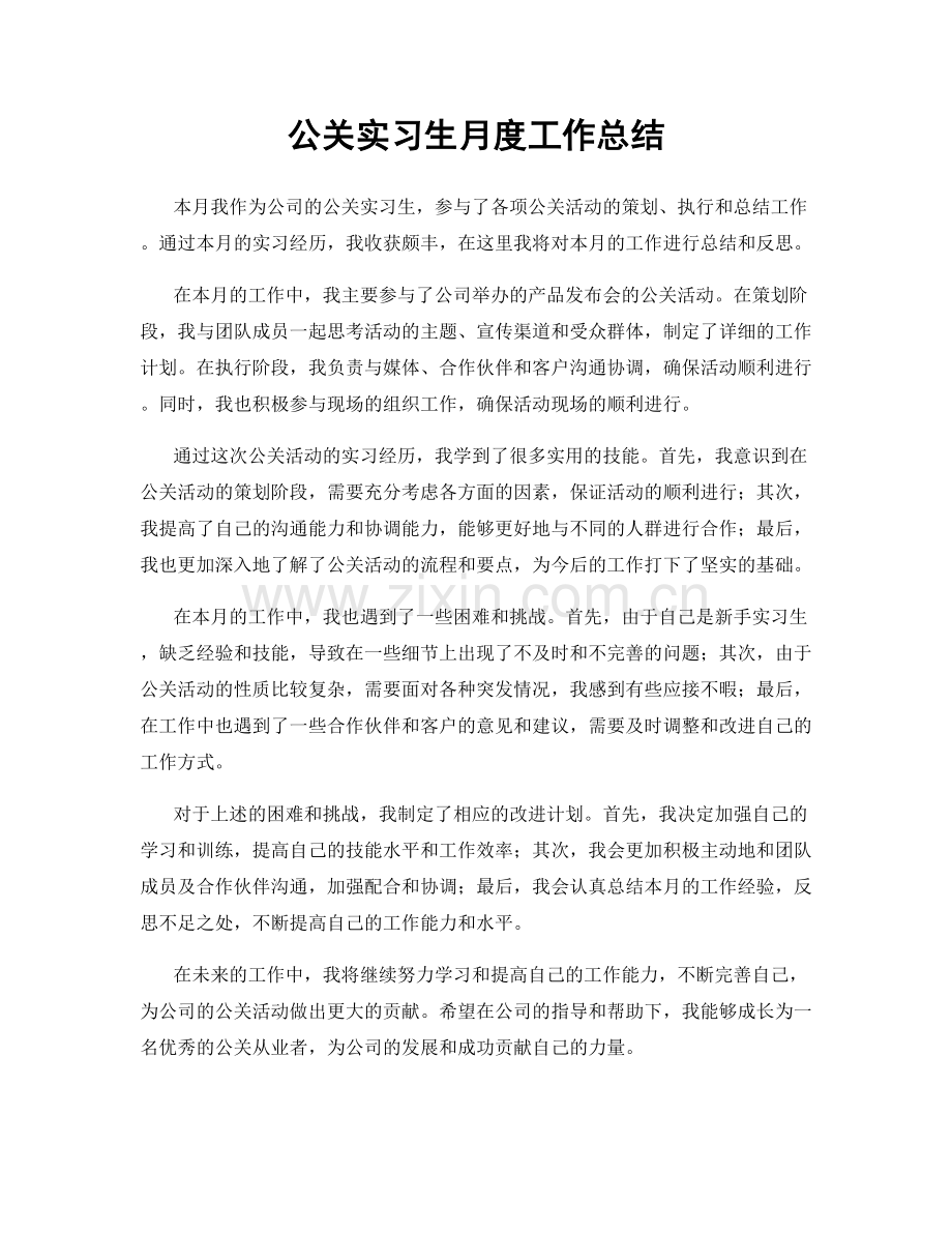 公关实习生月度工作总结.docx_第1页