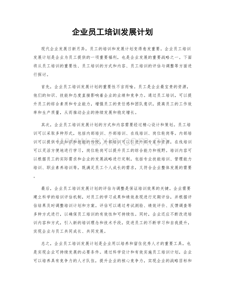 企业员工培训发展计划.docx_第1页