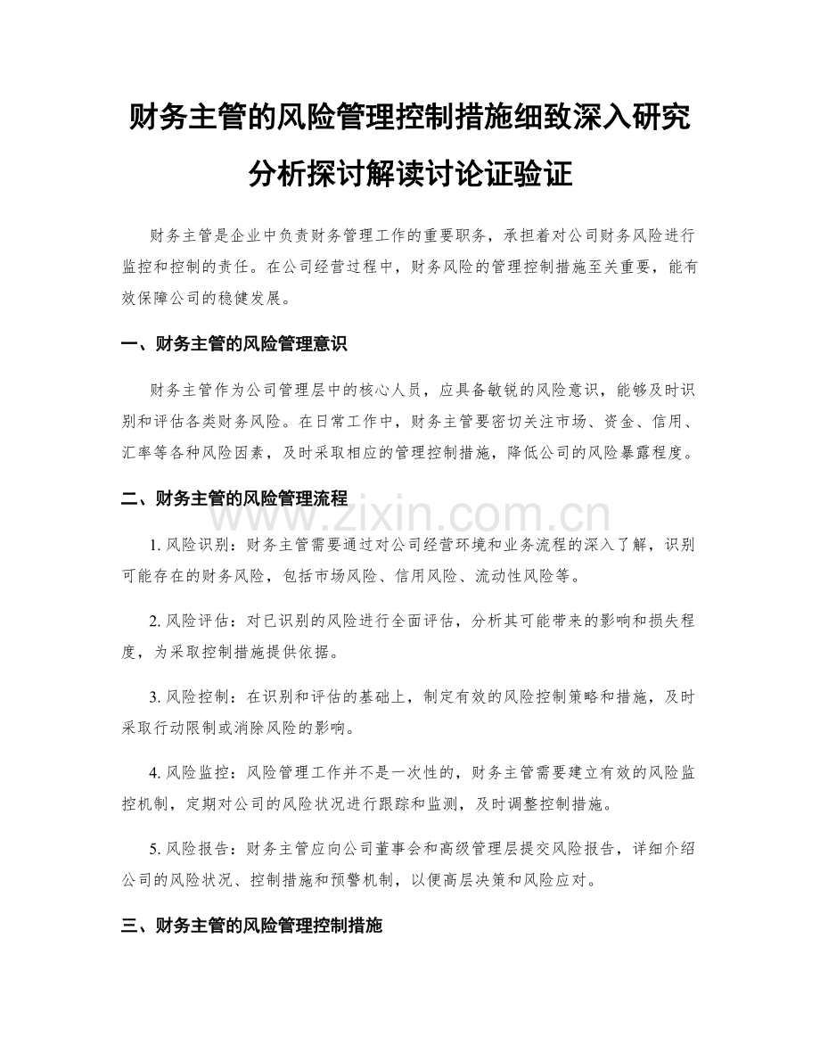 财务主管的风险管理控制措施细致深入研究分析探讨解读讨论证验证.docx_第1页