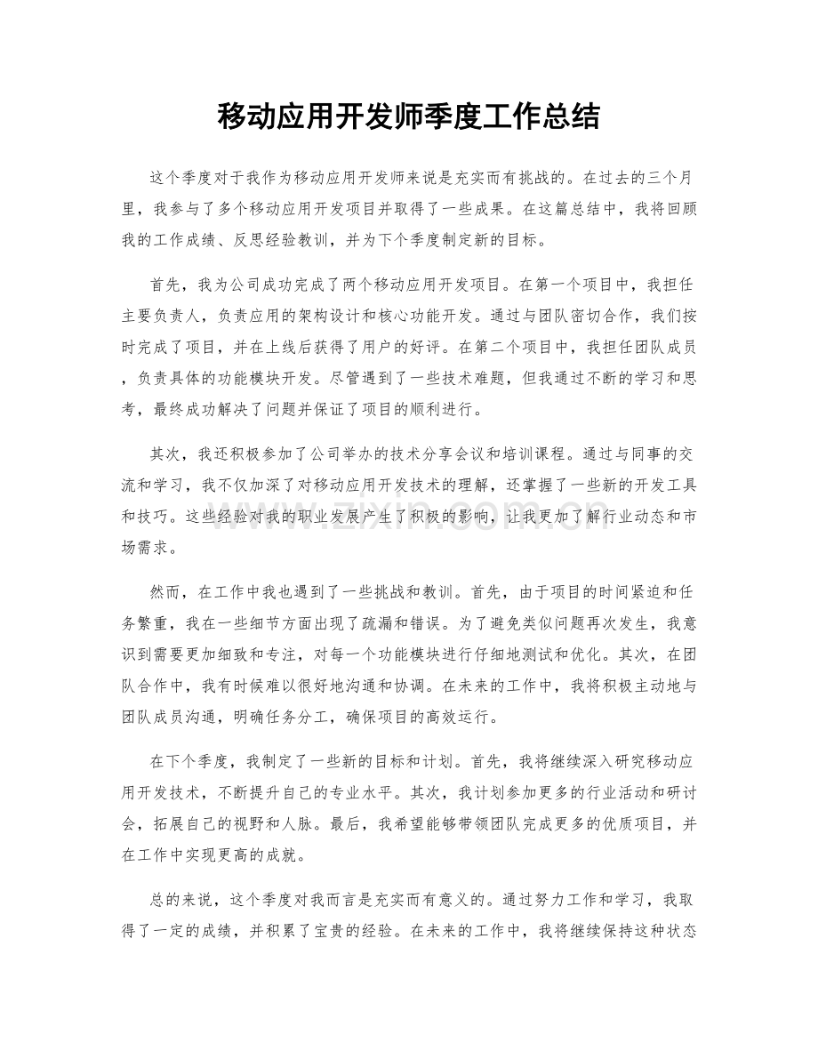 移动应用开发师季度工作总结.docx_第1页