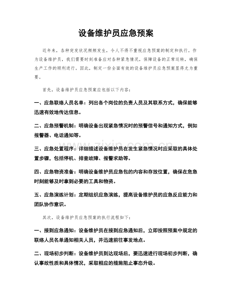 设备维护员应急预案.docx_第1页