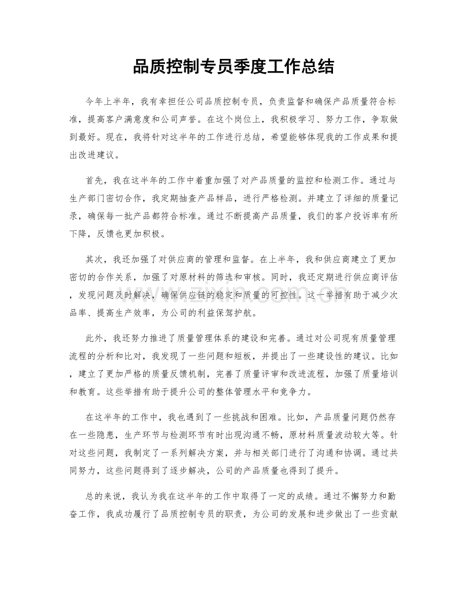 品质控制专员季度工作总结.docx_第1页