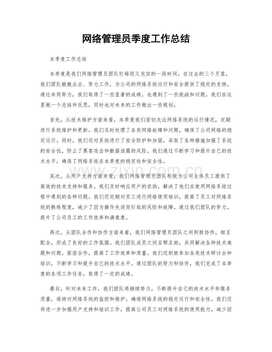 网络管理员季度工作总结.docx_第1页