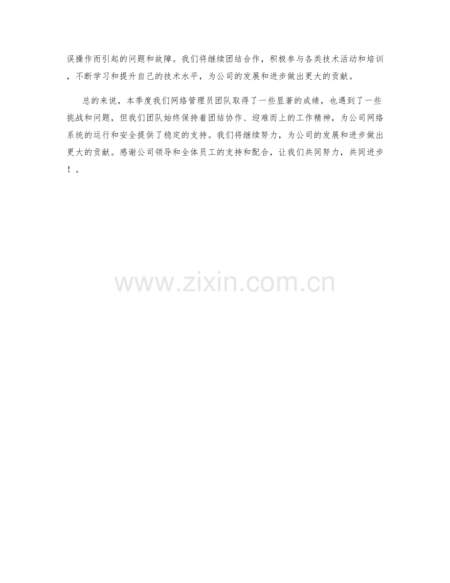 网络管理员季度工作总结.docx_第2页