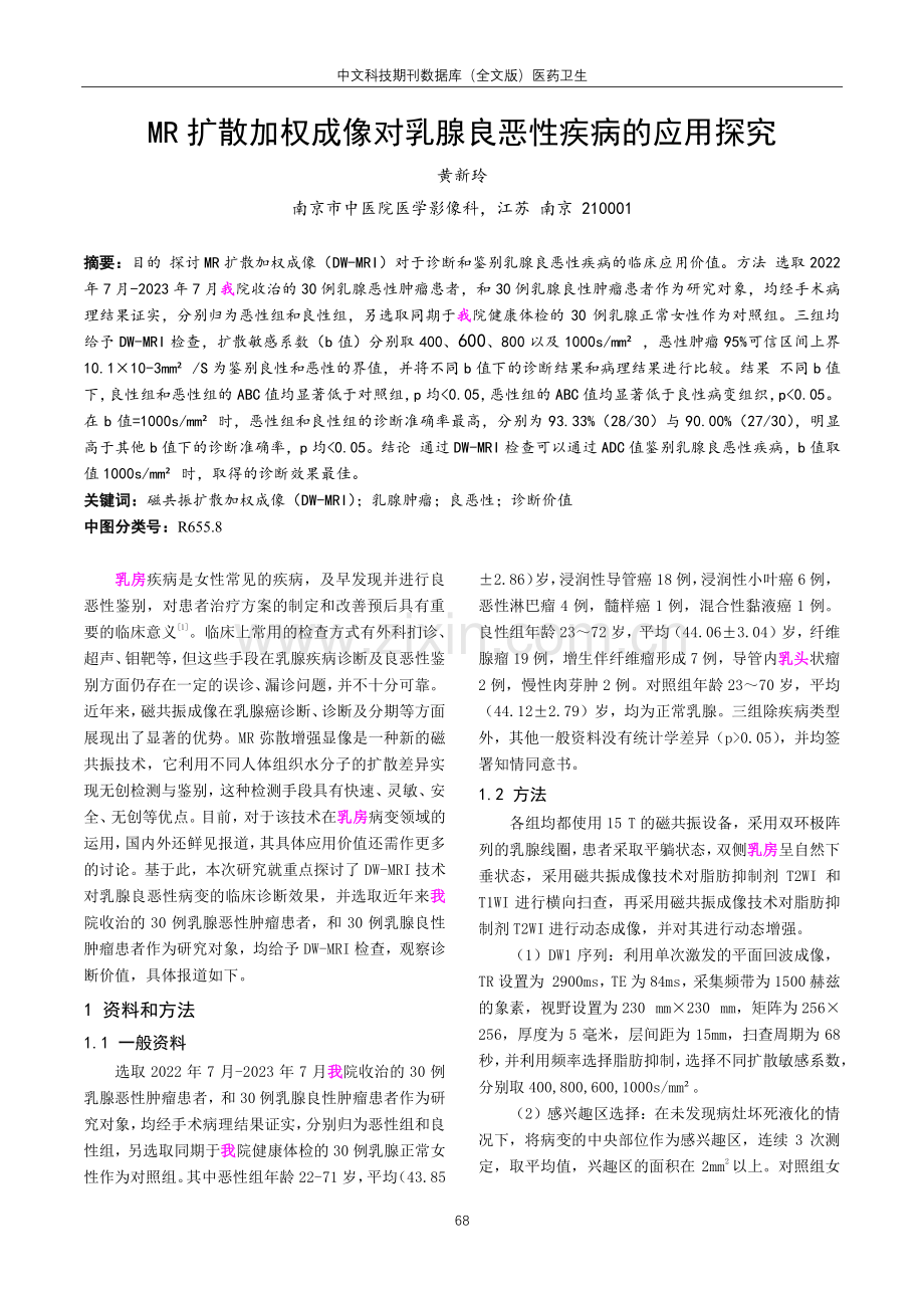 MR扩散加权成像对乳腺良恶性疾病的应用探究.pdf_第1页