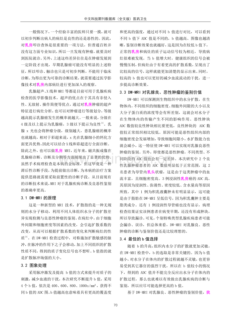 MR扩散加权成像对乳腺良恶性疾病的应用探究.pdf_第3页