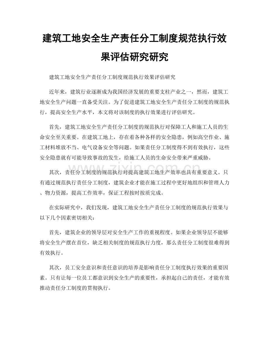 建筑工地安全生产责任分工制度规范执行效果评估研究研究.docx_第1页