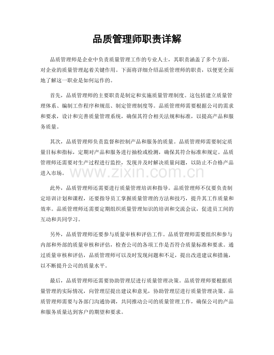 品质管理师职责详解.docx_第1页