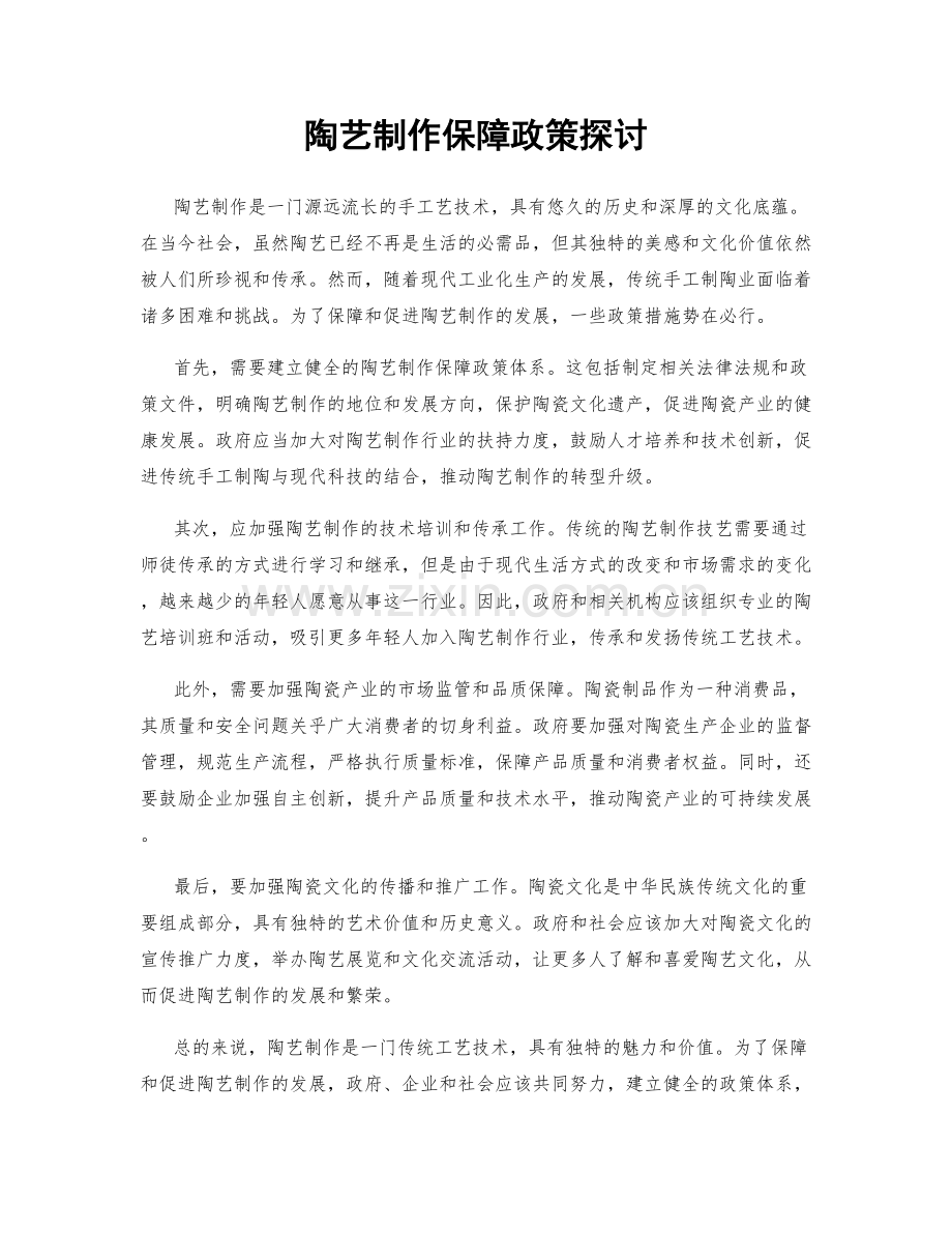 陶艺制作保障政策探讨.docx_第1页