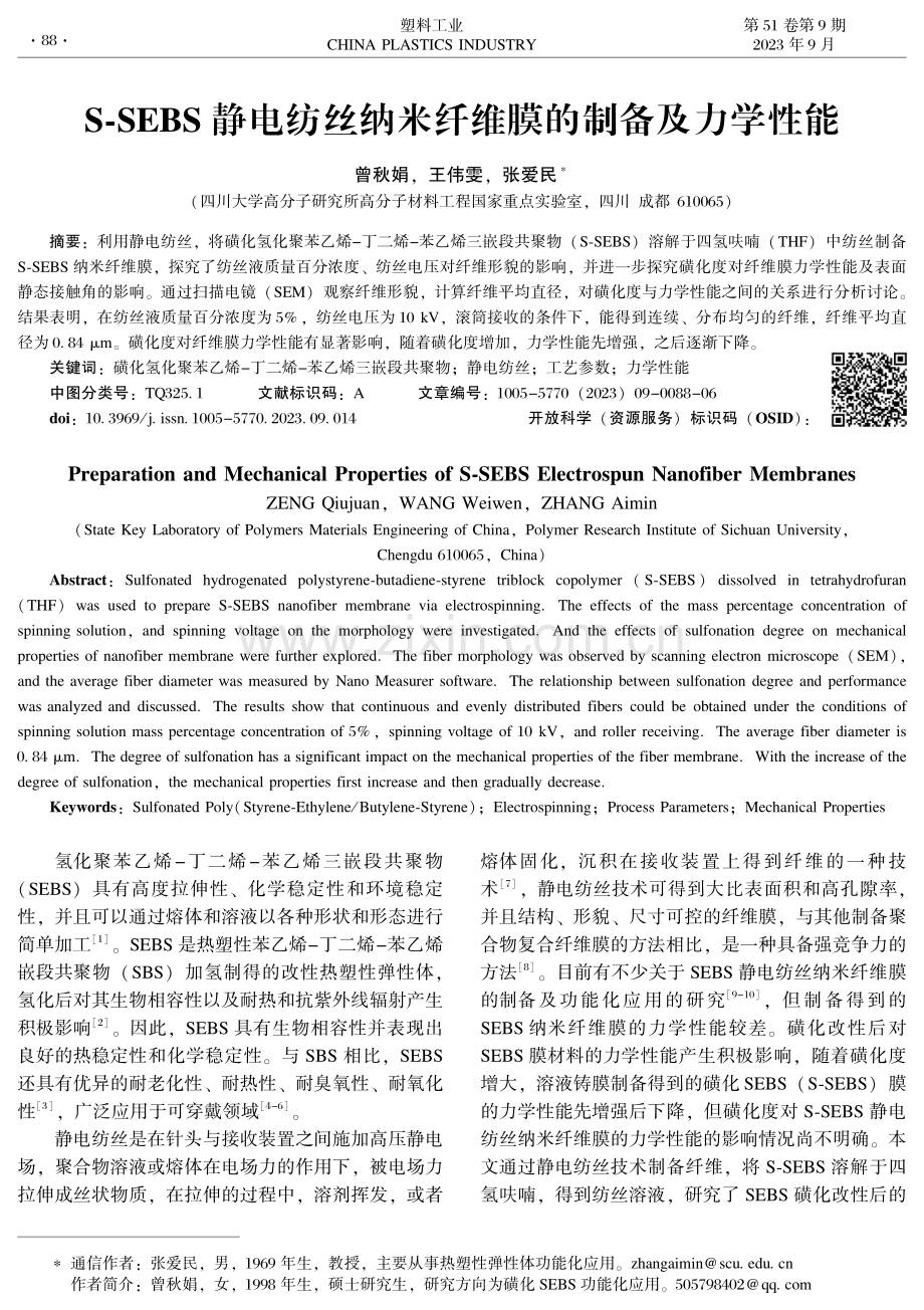 S-SEBS静电纺丝纳米纤维膜的制备及力学性能.pdf_第1页