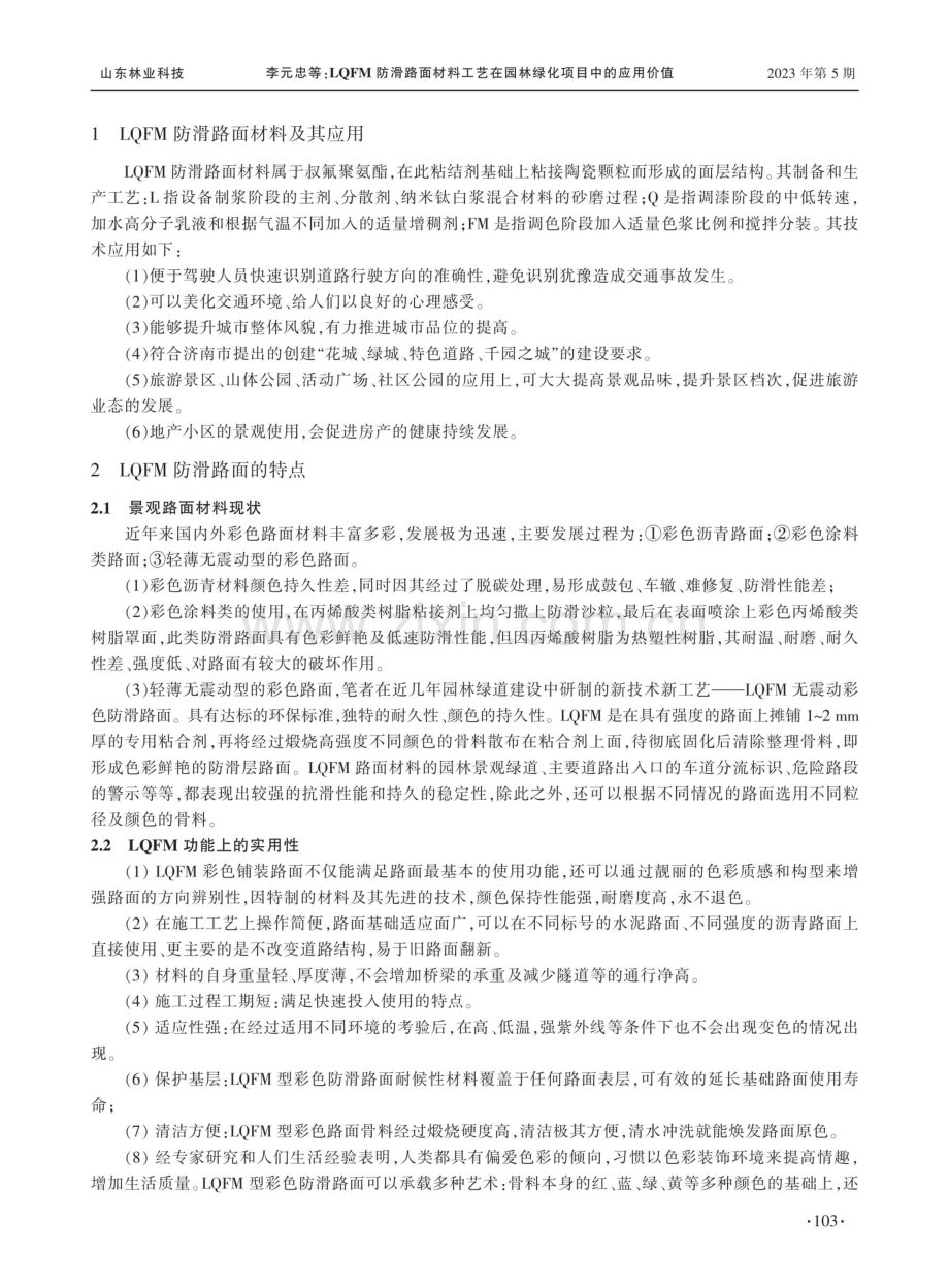 LQFM防滑路面材料工艺在园林绿化项目中的应用价值.pdf_第2页