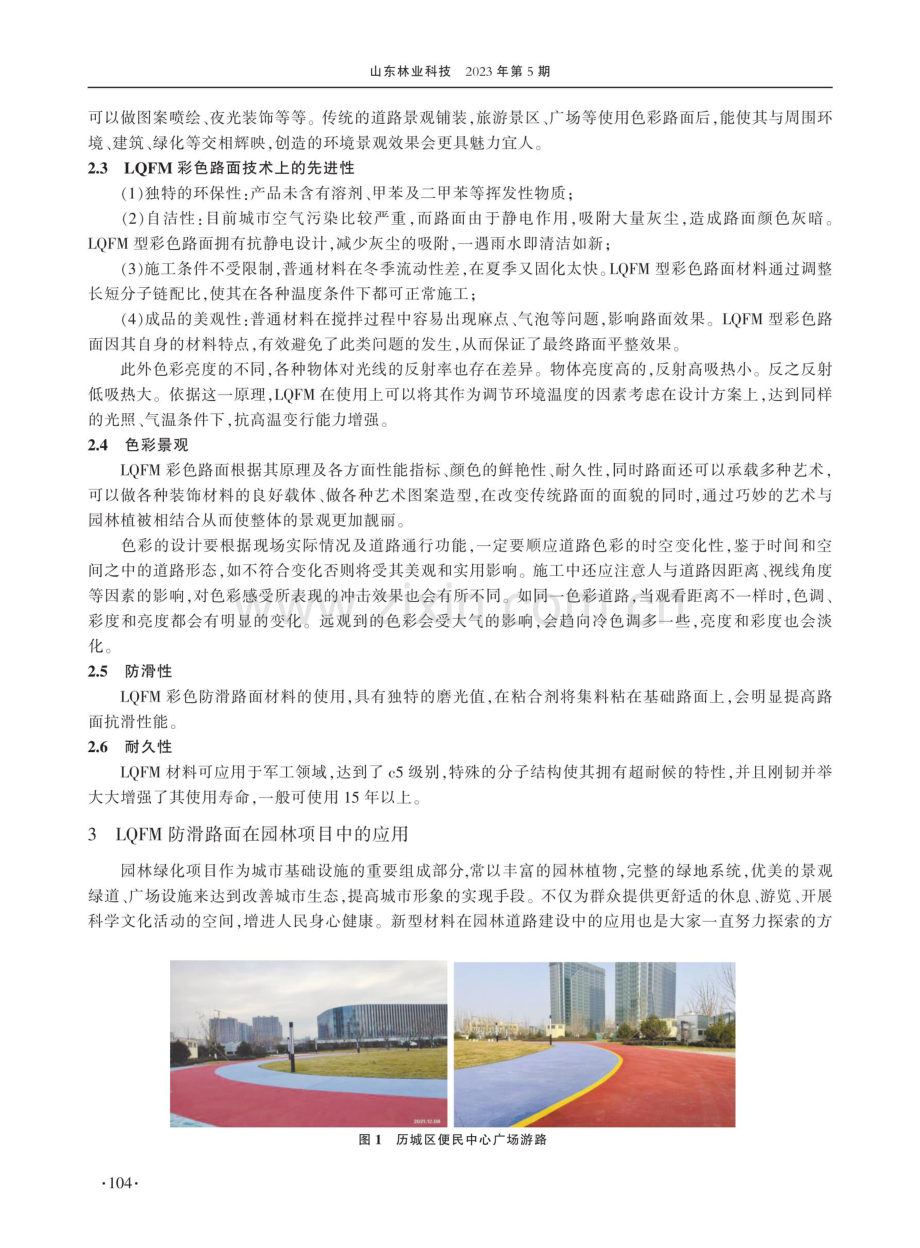 LQFM防滑路面材料工艺在园林绿化项目中的应用价值.pdf_第3页