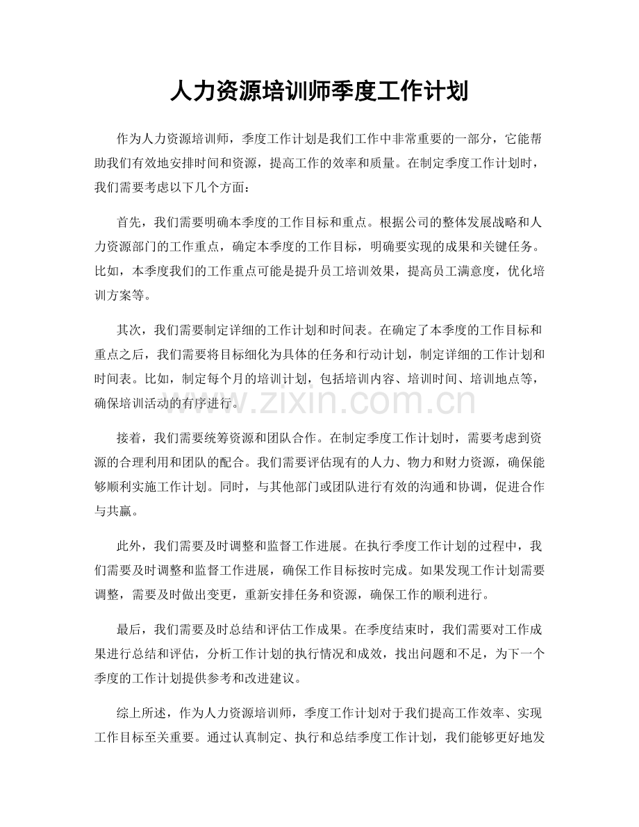 人力资源培训师季度工作计划.docx_第1页