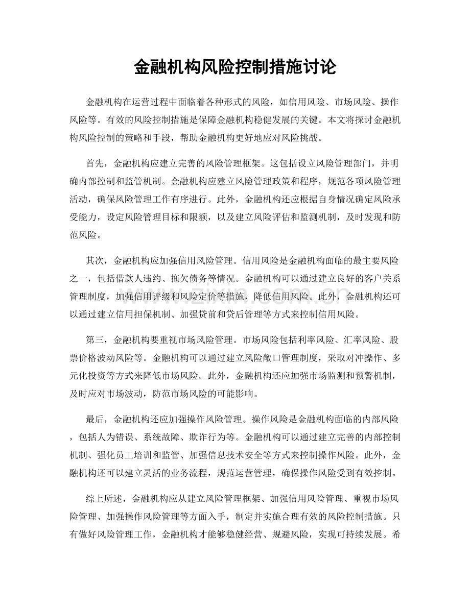 金融机构风险控制措施讨论.docx_第1页