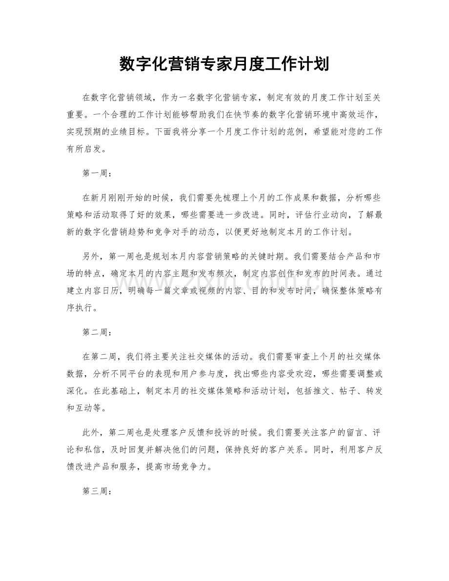 数字化营销专家月度工作计划.docx_第1页