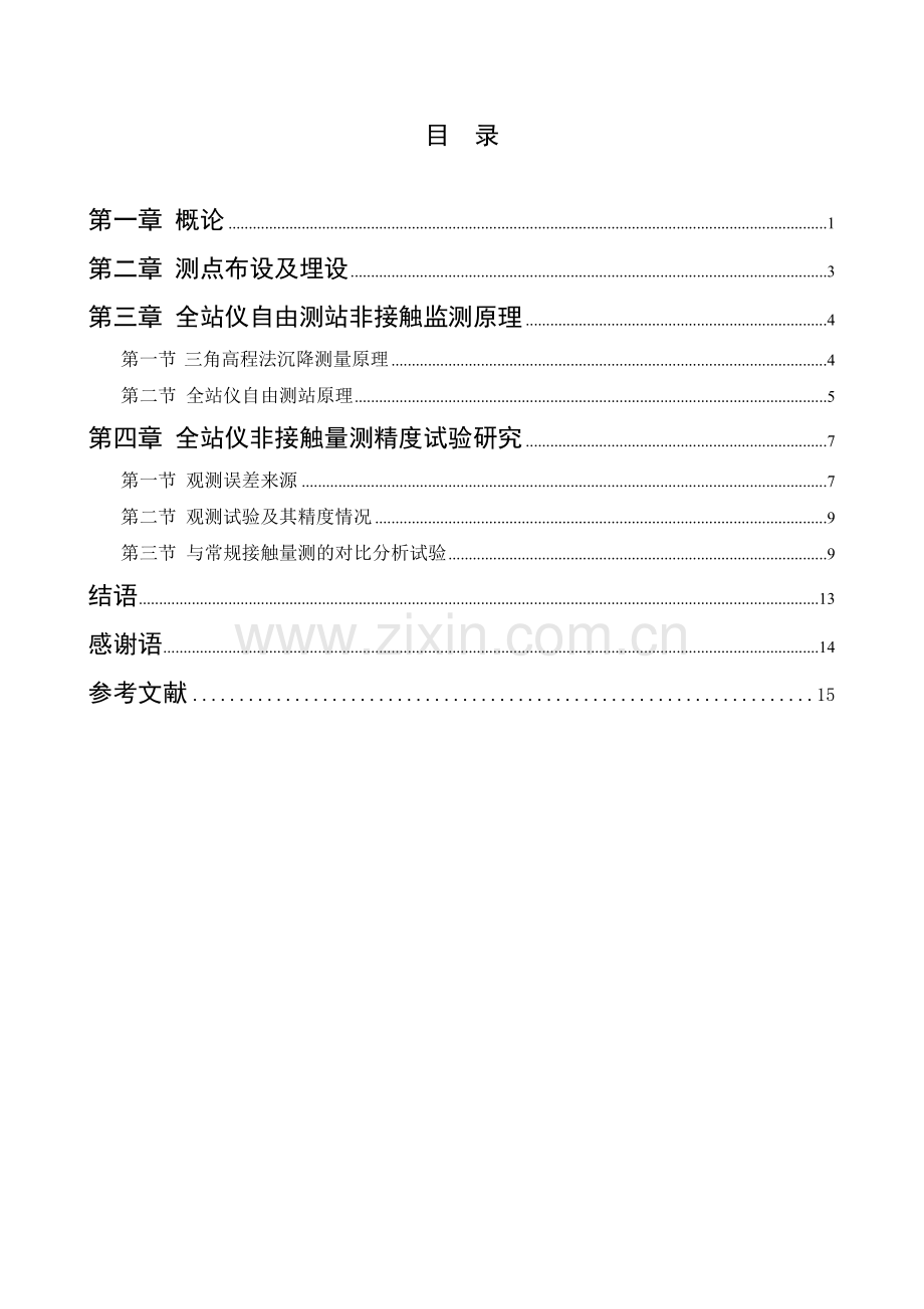 工程测量技术全站仪在隧道围岩收敛非接触监测的应用.docx_第3页