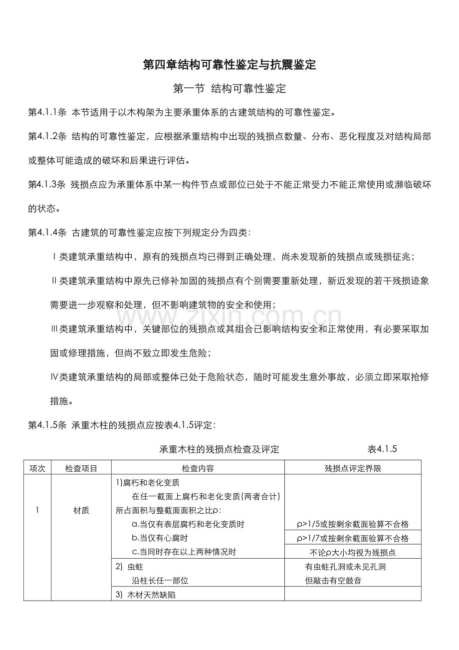 古建筑木结构维护与加固技术规范结构可靠性鉴定与抗震鉴定.docx_第1页