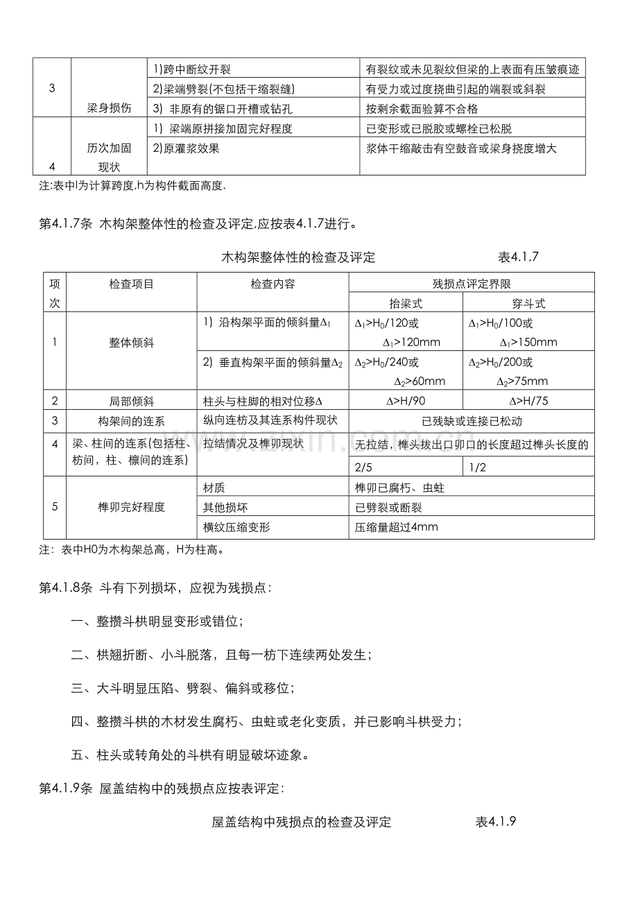 古建筑木结构维护与加固技术规范结构可靠性鉴定与抗震鉴定.docx_第3页