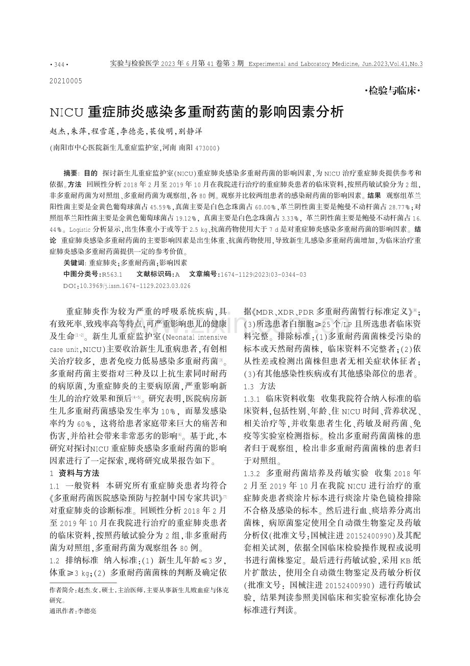 NICU重症肺炎感染多重耐药菌的影响因素分析.pdf_第1页