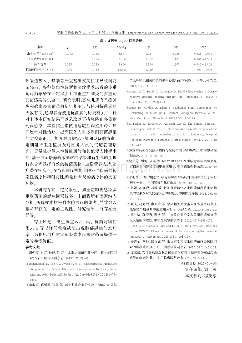 NICU重症肺炎感染多重耐药菌的影响因素分析.pdf_第3页