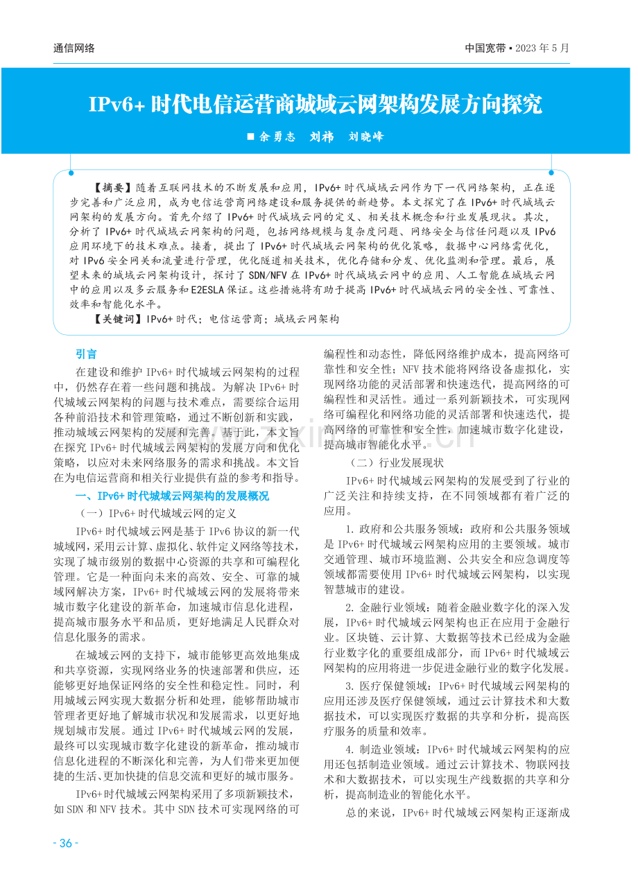 IPv6 时代电信运营商城域云网架构发展方向探究.pdf_第1页