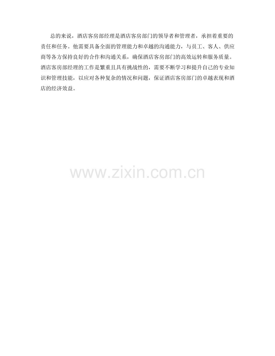 酒店客房部经理岗位职责分析.docx_第2页