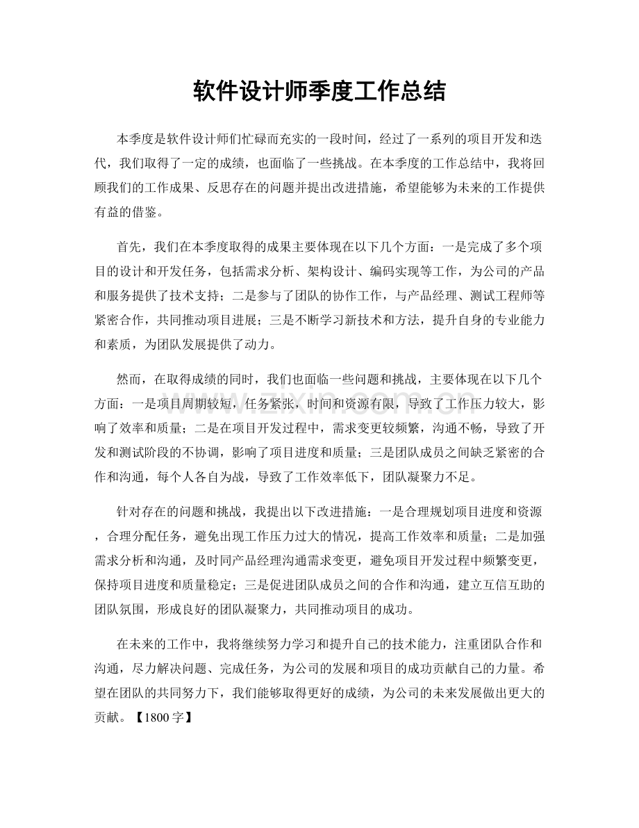 软件设计师季度工作总结.docx_第1页