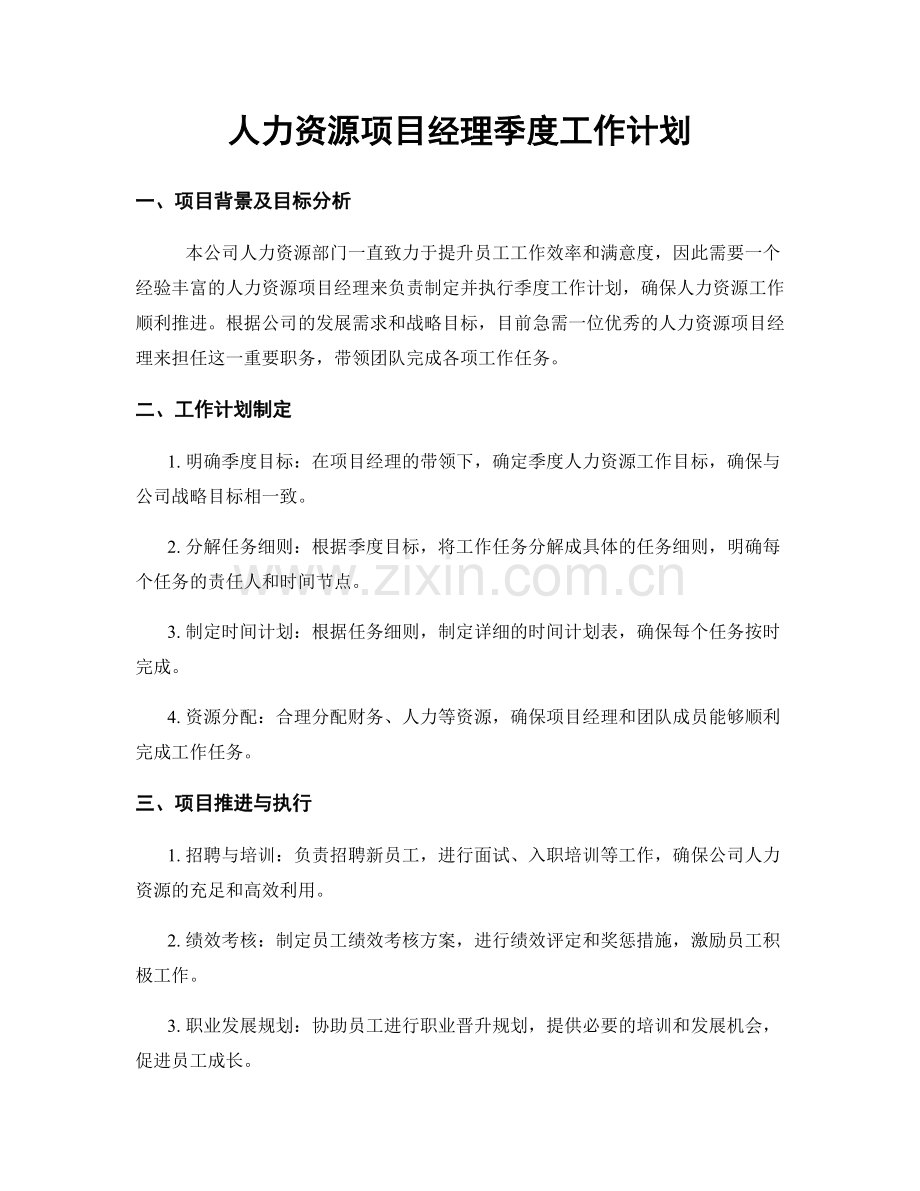 人力资源项目经理季度工作计划.docx_第1页