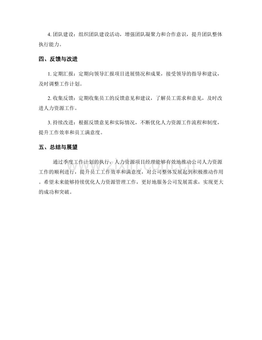 人力资源项目经理季度工作计划.docx_第2页