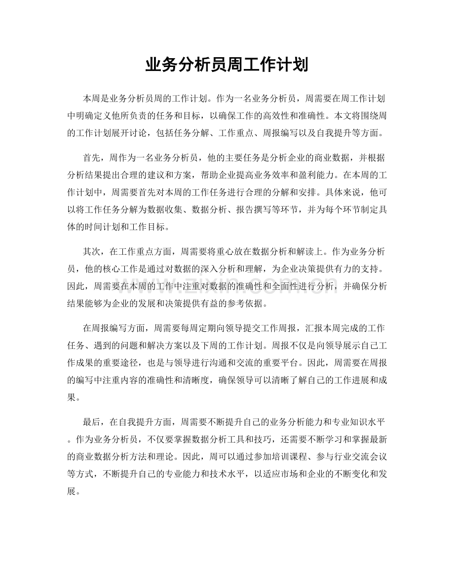 业务分析员周工作计划.docx_第1页