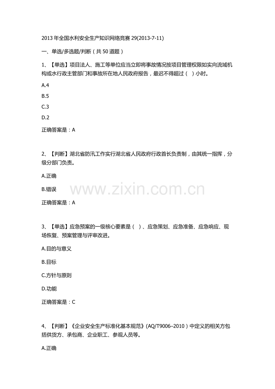 全国水利安全生产知识网络竞赛29.doc_第1页