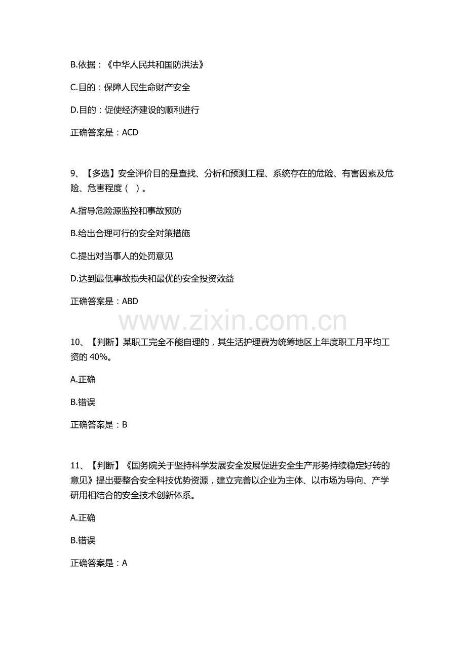 全国水利安全生产知识网络竞赛29.doc_第3页