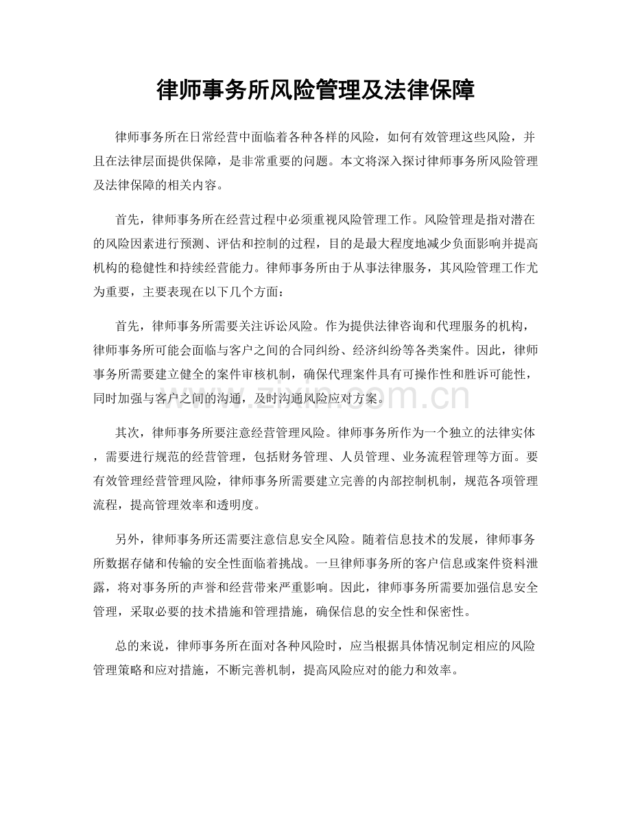 律师事务所风险管理及法律保障.docx_第1页