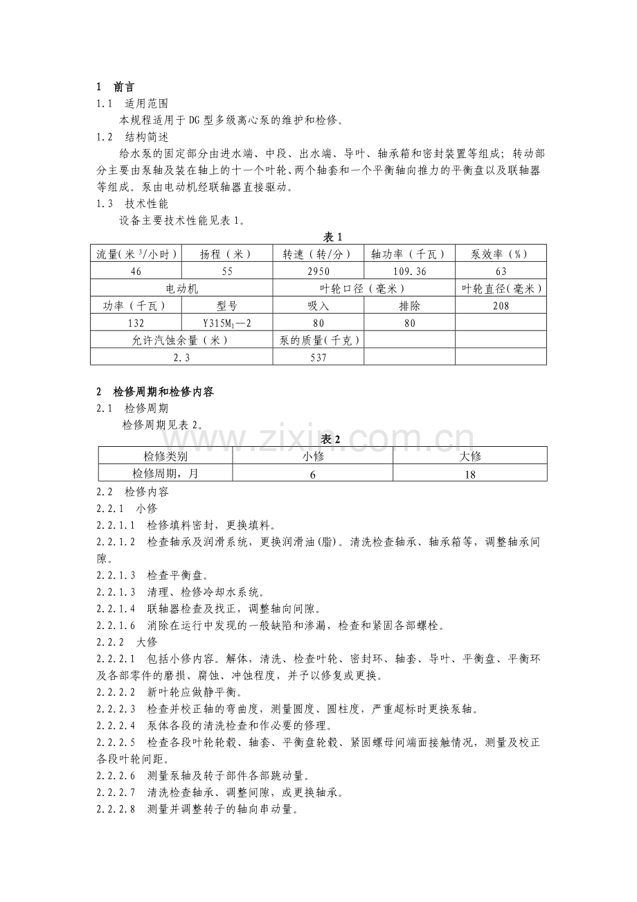 DG465011锅炉给水泵泵维护检修规程.doc_第1页