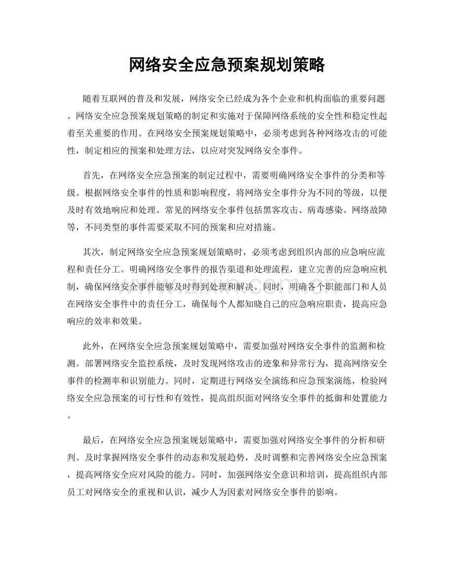 网络安全应急预案规划策略.docx_第1页