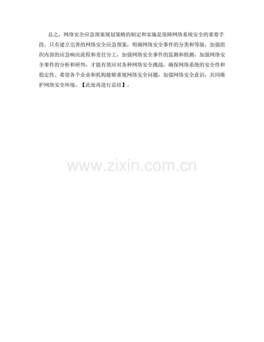 网络安全应急预案规划策略.docx_第2页