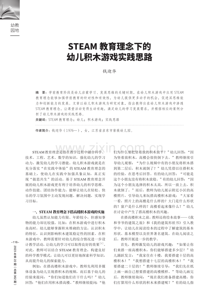 STEAM教育理念下的幼儿积木游戏实践思路.pdf_第1页