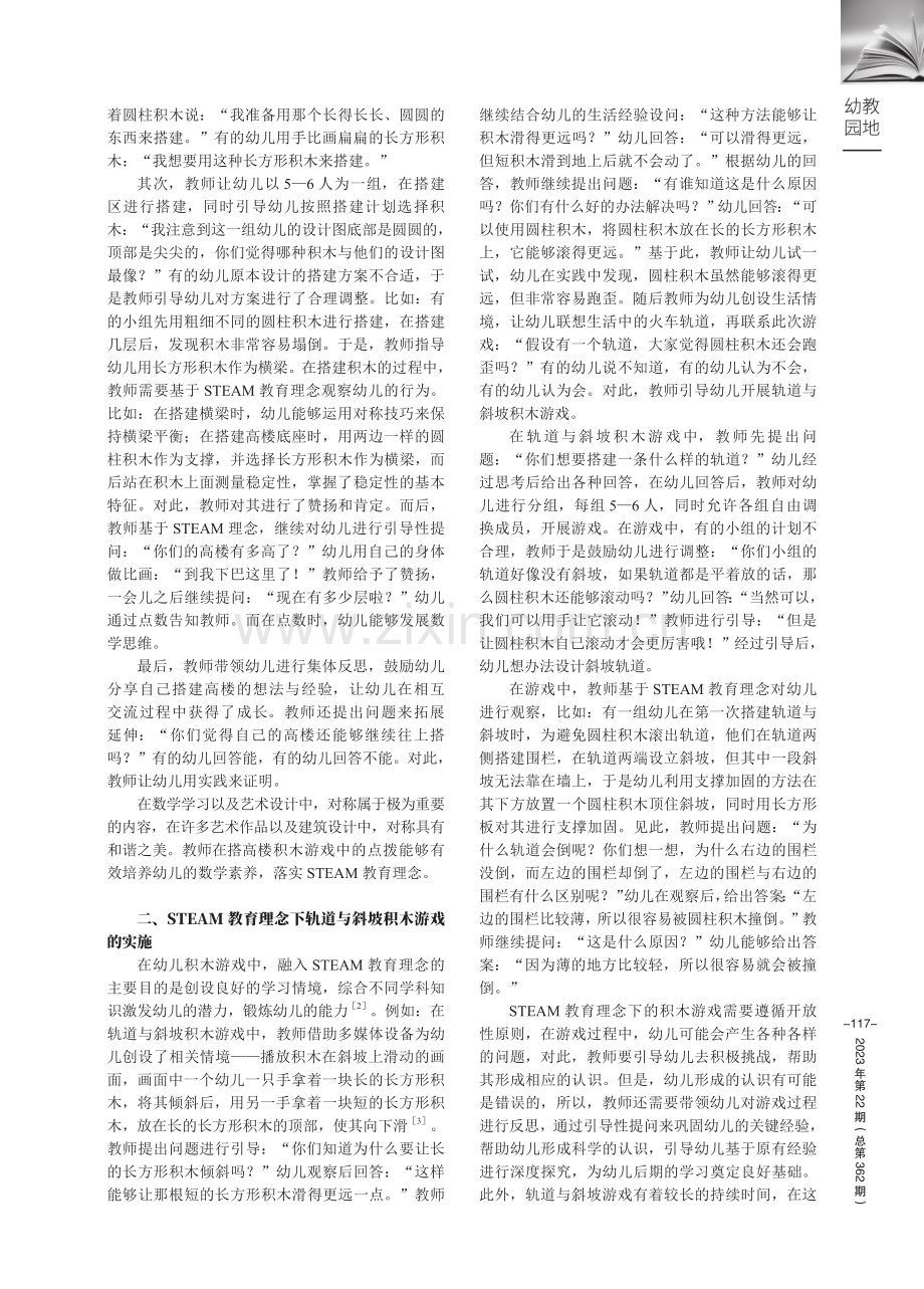 STEAM教育理念下的幼儿积木游戏实践思路.pdf_第2页