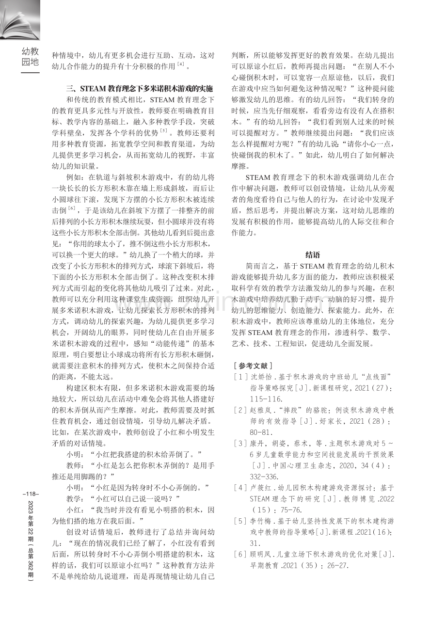 STEAM教育理念下的幼儿积木游戏实践思路.pdf_第3页