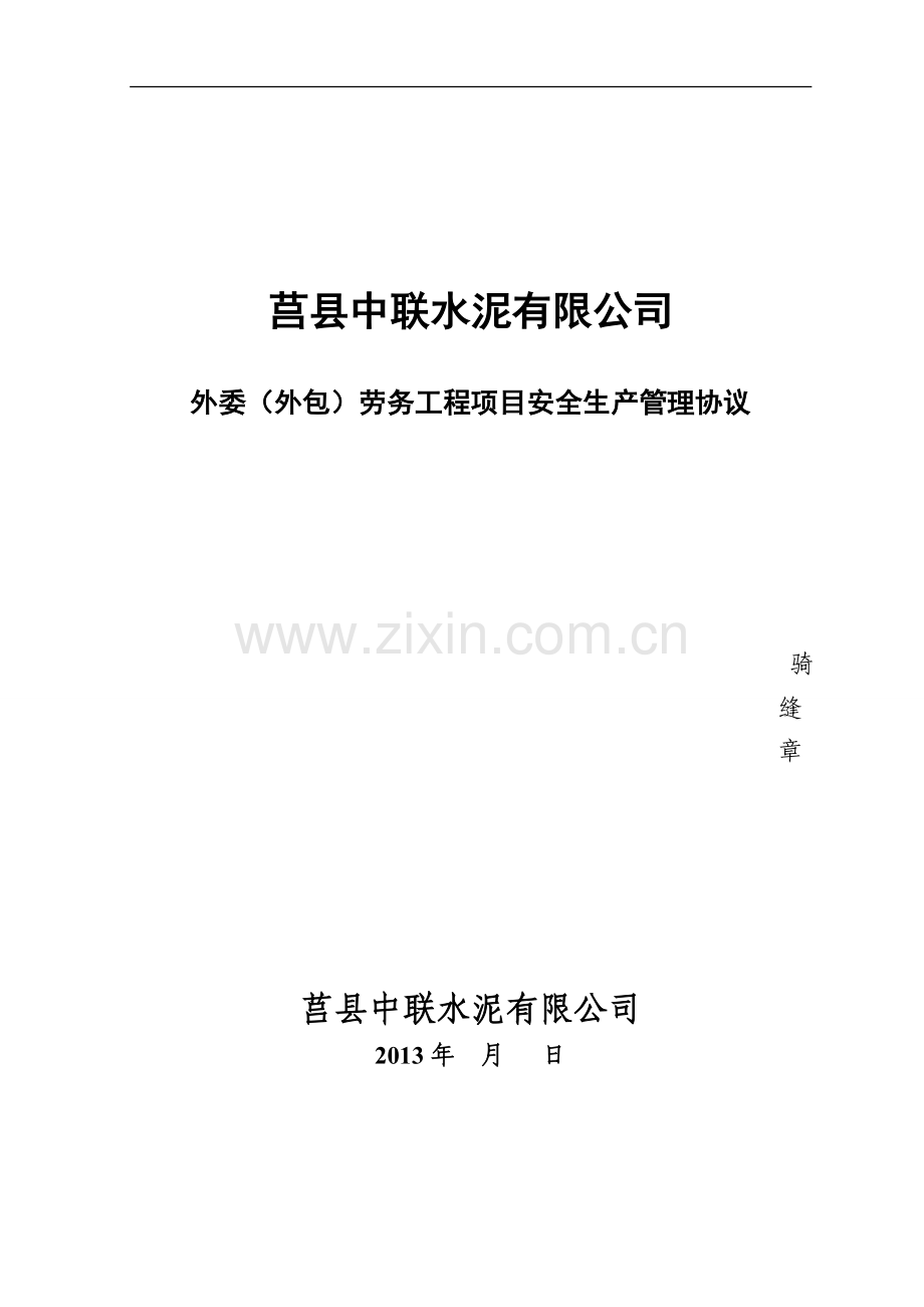 外委外包劳务工程项目安全生产管理协议.doc_第1页