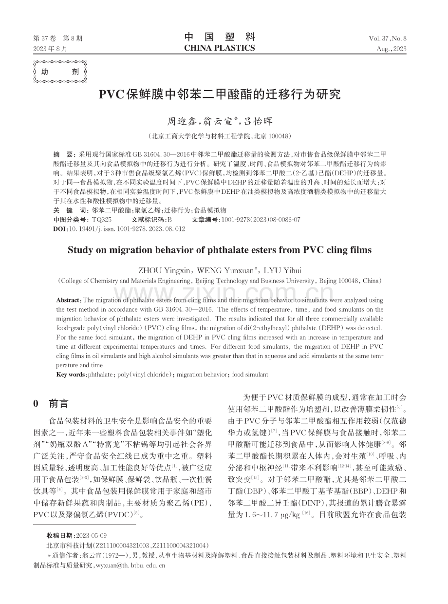 PVC保鲜膜中邻苯二甲酸酯的迁移行为研究.pdf_第1页