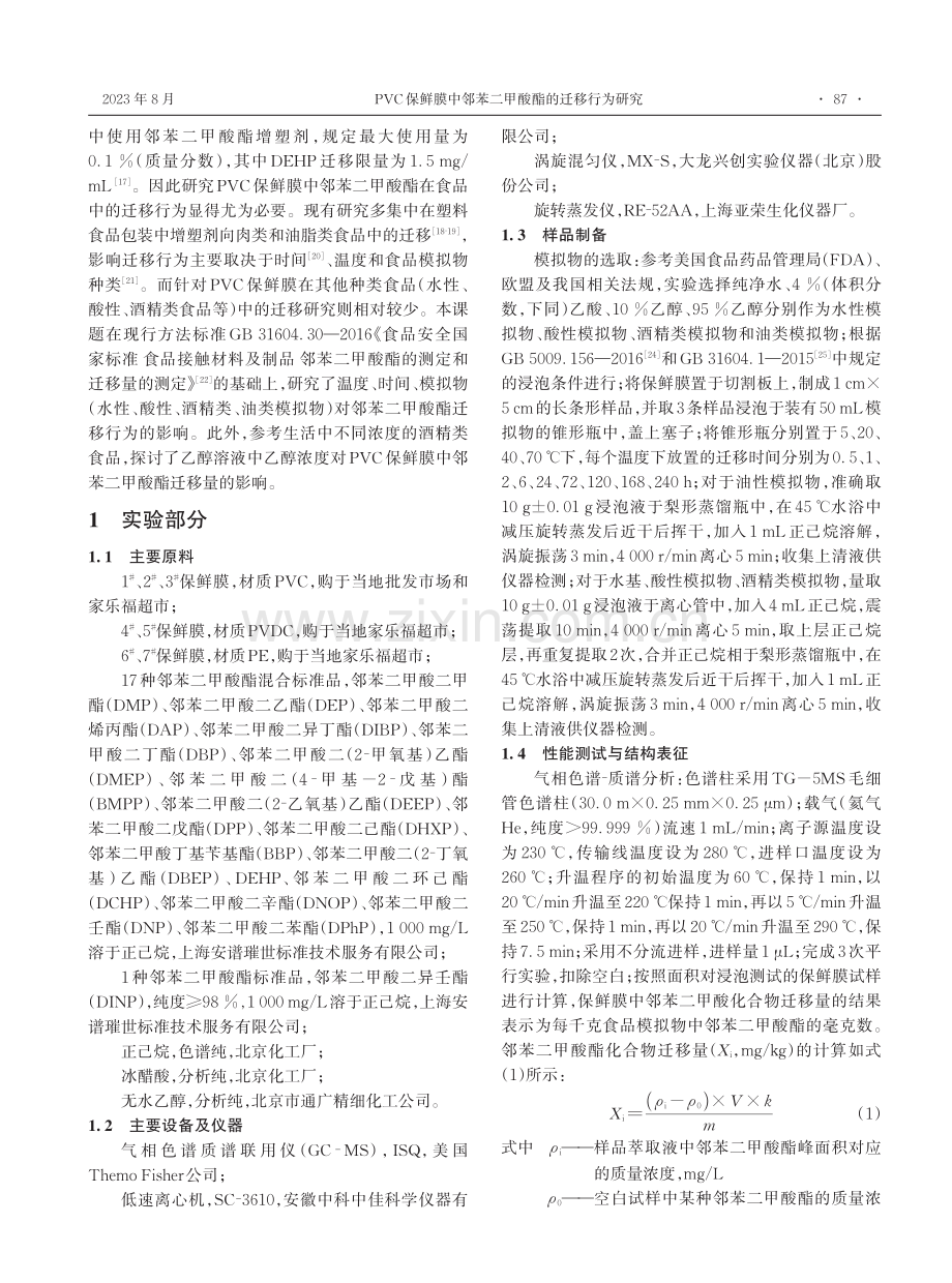 PVC保鲜膜中邻苯二甲酸酯的迁移行为研究.pdf_第2页