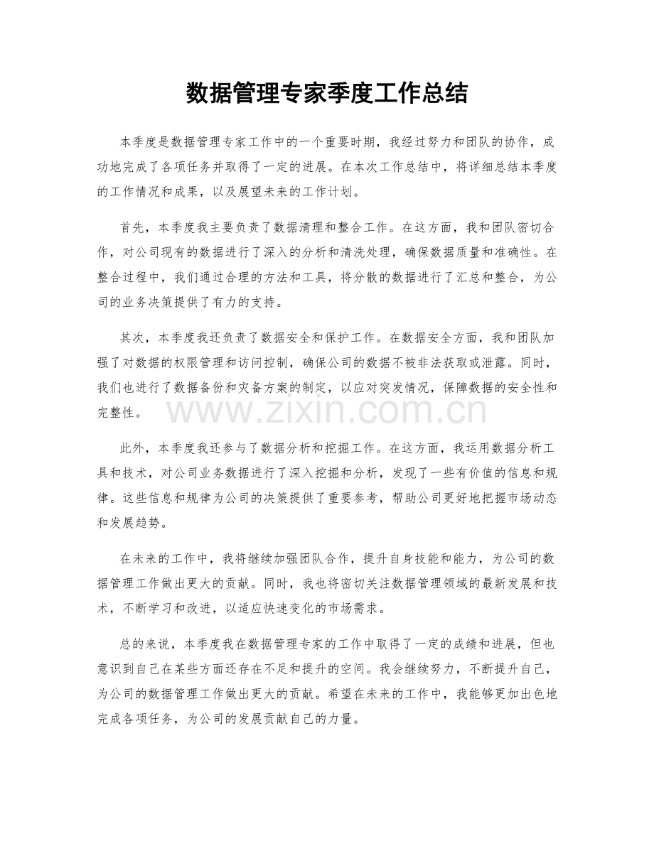 数据管理专家季度工作总结.docx_第1页