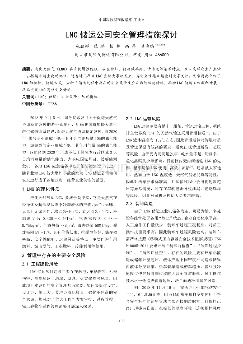 LNG储运公司安全管理措施探讨.pdf_第1页