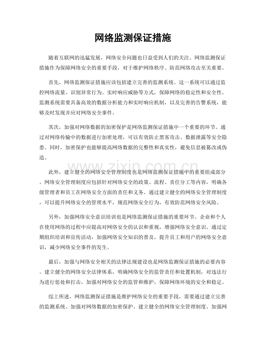 网络监测保证措施.docx_第1页