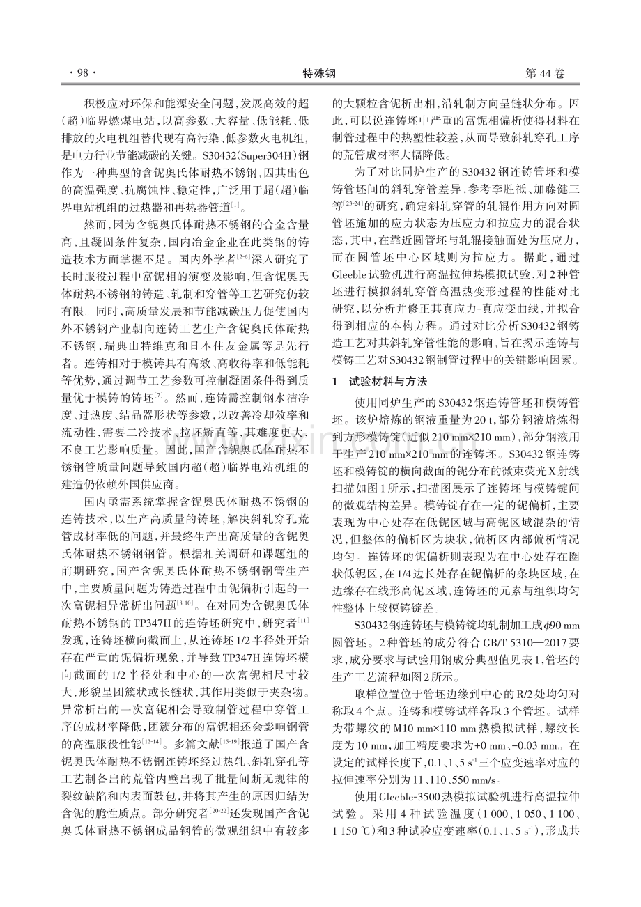 S30432钢连铸和模铸管坯的高温加工性能对比.pdf_第2页