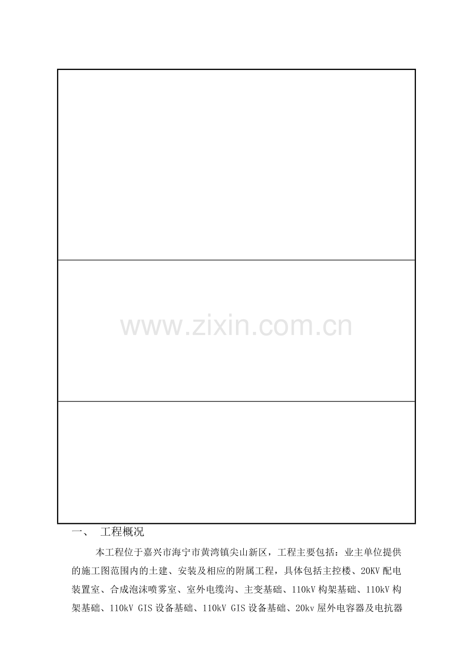 110KV新兴变电站工程施工强制性条文实施计划.docx_第1页