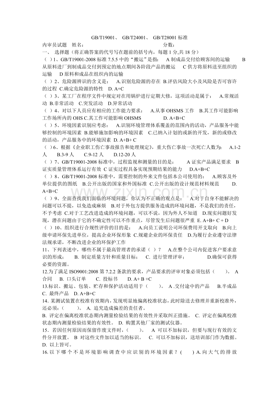 三体系内审员试题含部分答案.doc_第1页